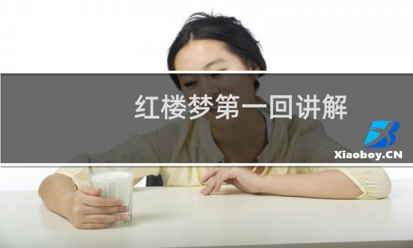 红楼梦第一回讲解