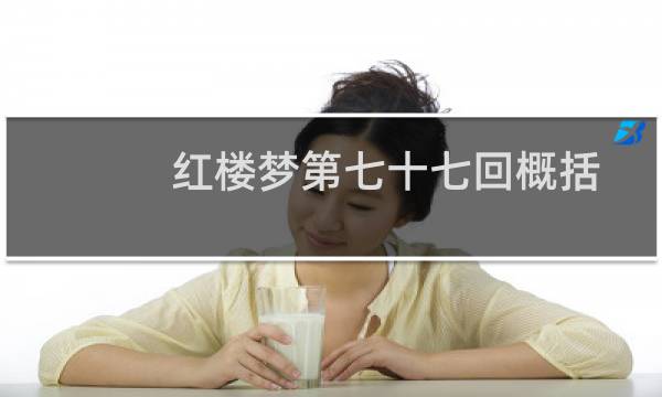 红楼梦第七十七回概括