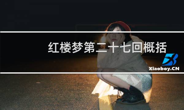 红楼梦第二十七回概括