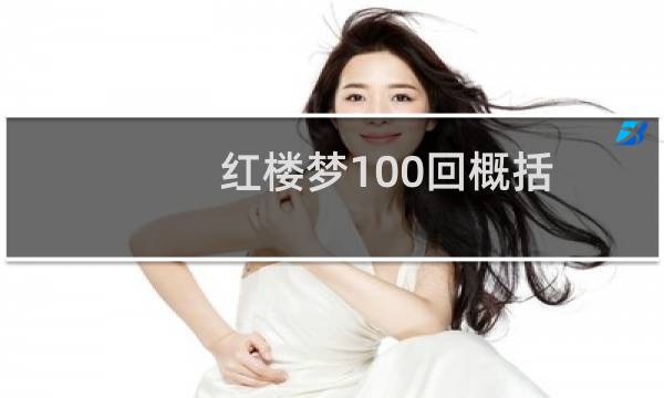 红楼梦100回概括