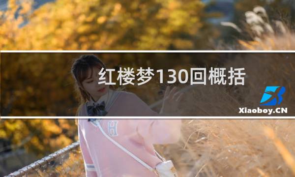 红楼梦130回概括