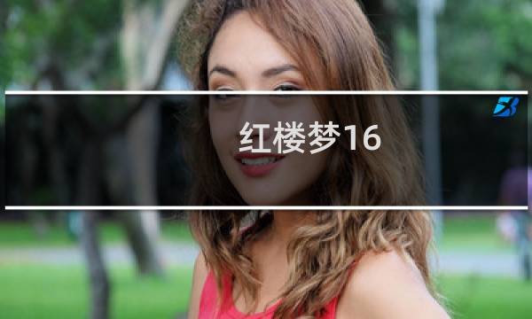 红楼梦16-18回概括