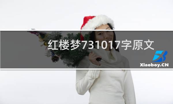 红楼梦731017字原文