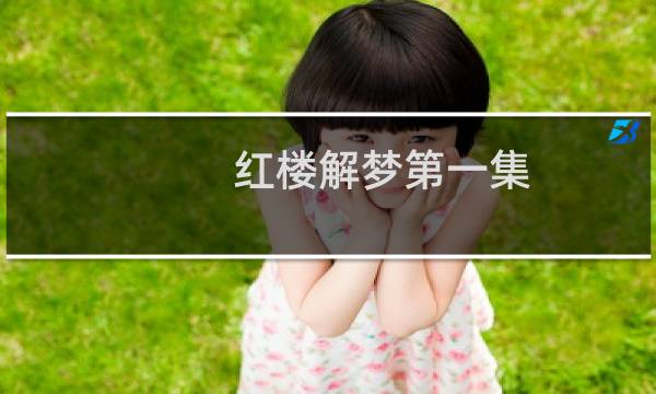 红楼解梦第一集