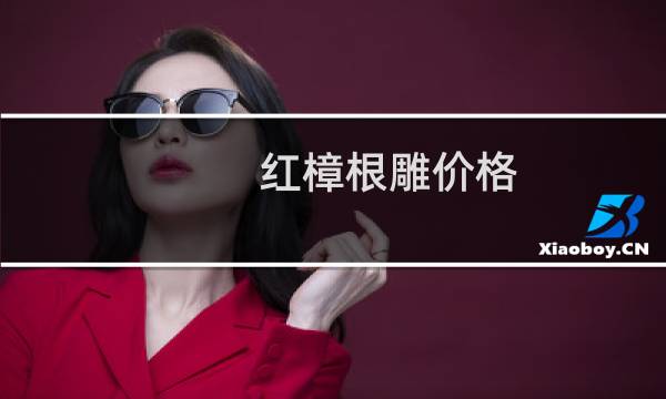 红樟根雕价格