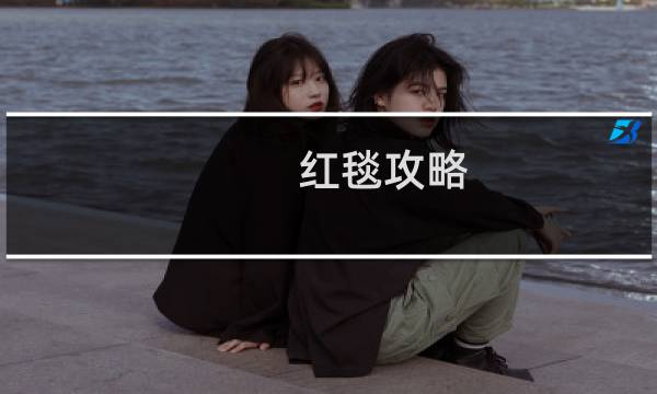 红毯攻略