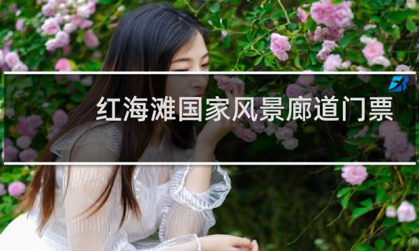 红海滩国家风景廊道门票