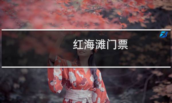 紅海灘門票
