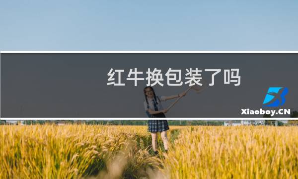 红牛换包装了吗