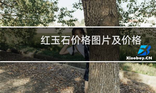 红玉石价格图片及价格