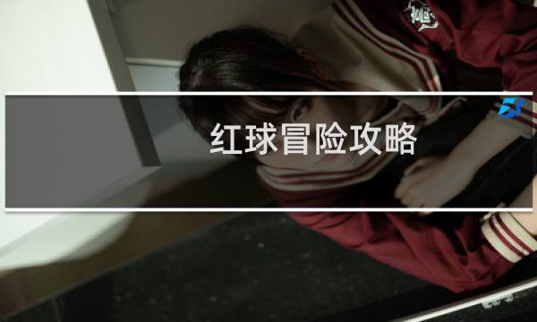 红球冒险攻略