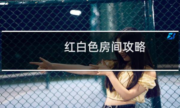 红白色房间攻略