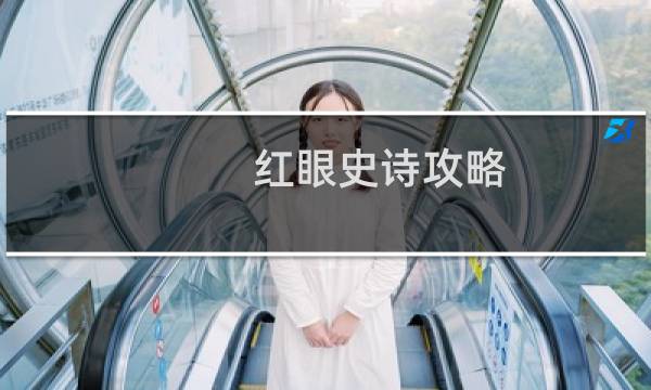 红眼史诗攻略