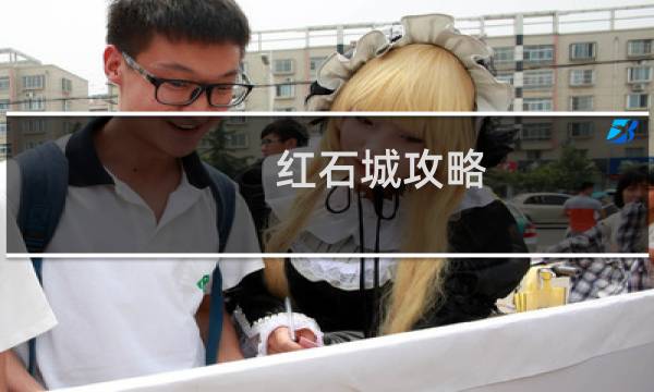 红石城攻略