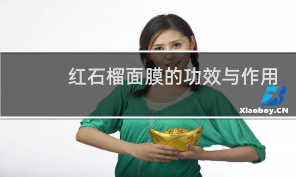 红石榴面膜的功效与作用