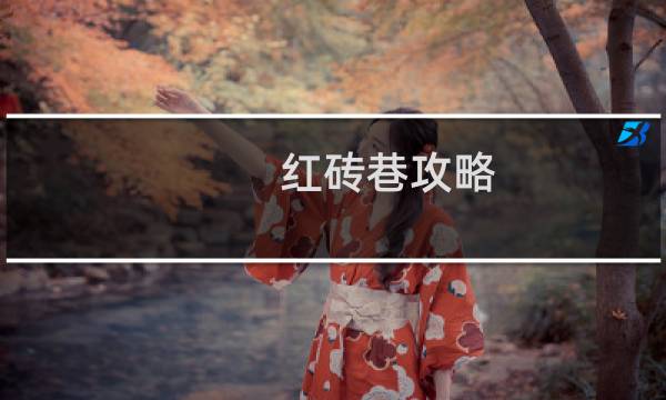 红砖巷攻略