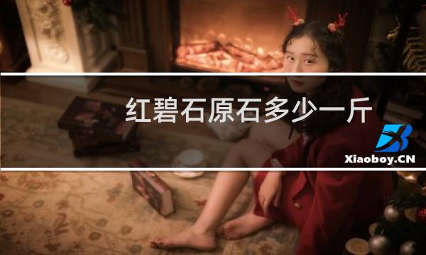 红碧石原石多少一斤