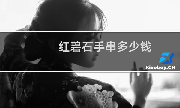 红碧石手串多少钱