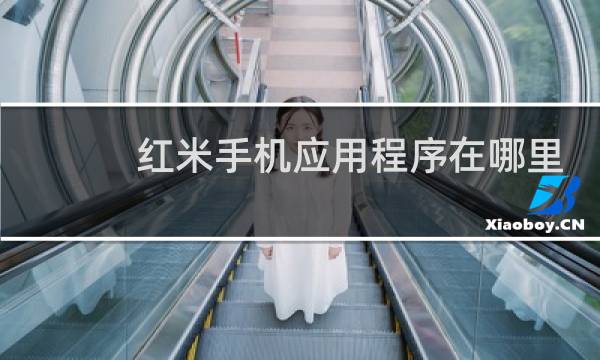 红米手机应用程序在哪里