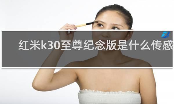 红米k30至尊纪念版是什么传感器