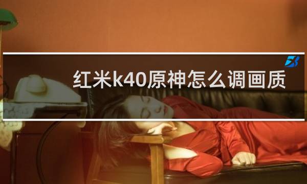红米k40原神怎么调画质