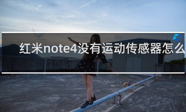 红米note4没有运动传感器怎么办