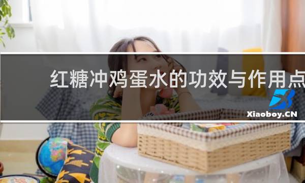 红糖冲鸡蛋水的功效与作用点