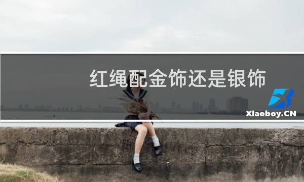 红绳配金饰还是银饰