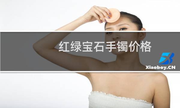 红绿宝石手镯价格