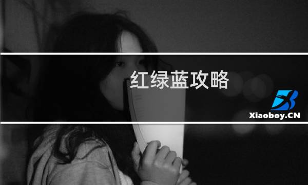 红绿蓝攻略
