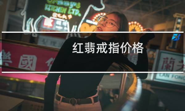 红翡戒指价格