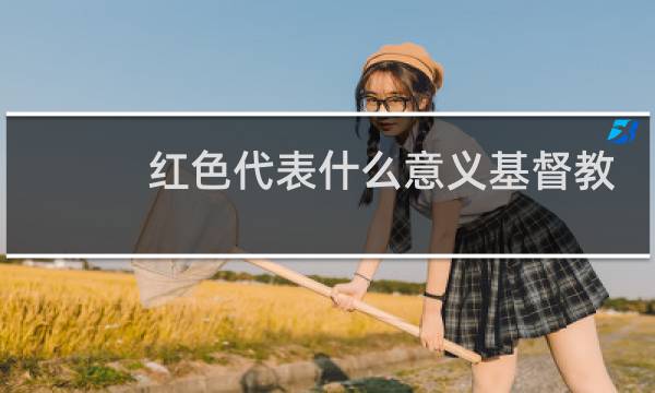 红色代表什么意义基督教