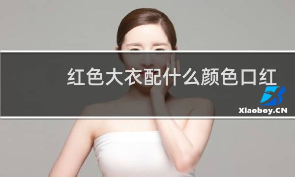 红色大衣配什么颜色口红