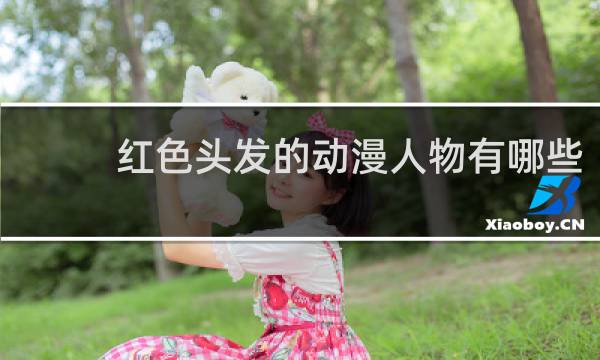 红色头发的动漫人物有哪些