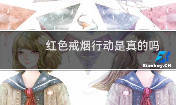 红色戒烟行动是真的吗