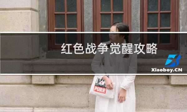 红色战争觉醒攻略