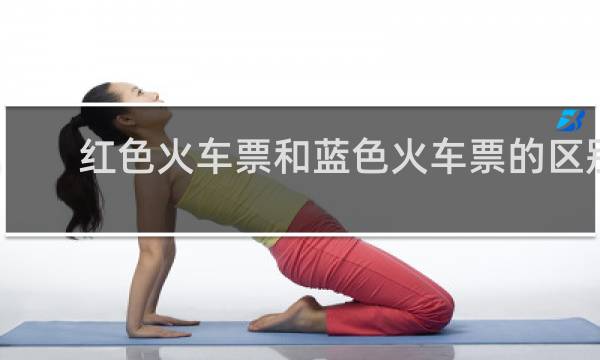 红色火车票和蓝色火车票的区别