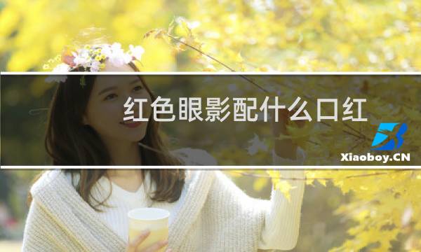 红色眼影配什么口红