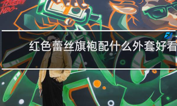 红色蕾丝旗袍配什么外套好看