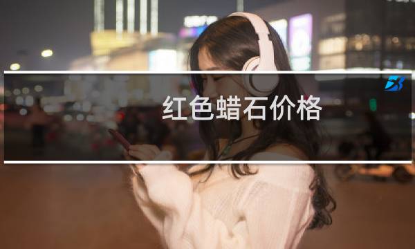 红色蜡石价格
