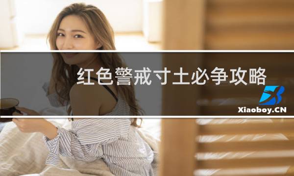 红色警戒寸土必争攻略
