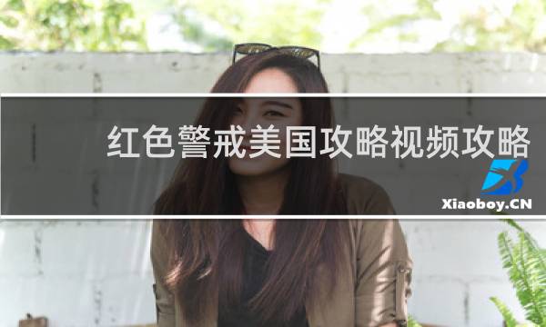 红色警戒美国攻略视频攻略