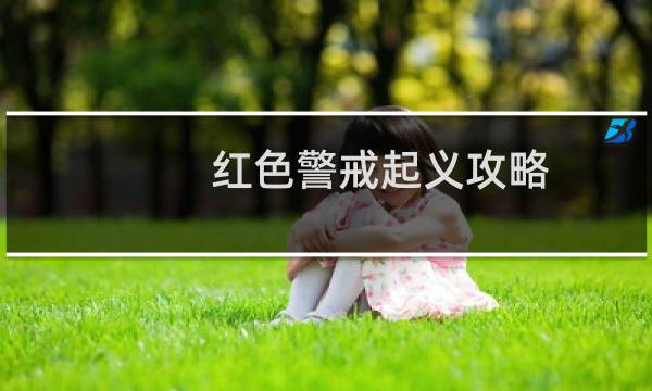 红色警戒起义攻略