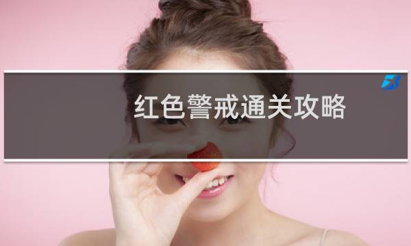红色警戒通关攻略