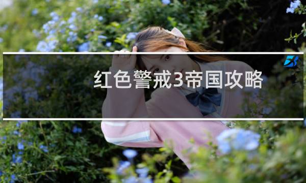 红色警戒3帝国攻略