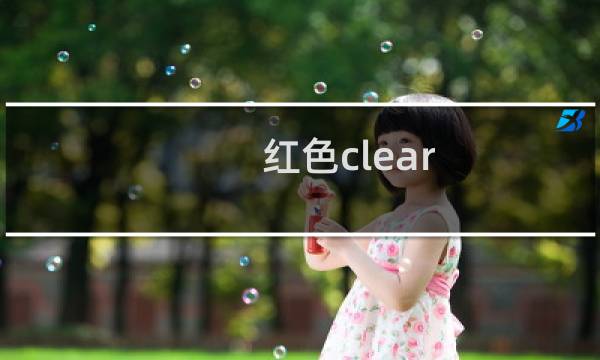 红色clear 攻略
