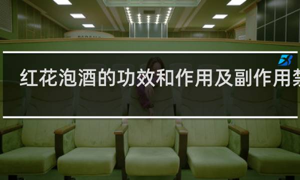 红花泡酒的功效和作用及副作用禁忌