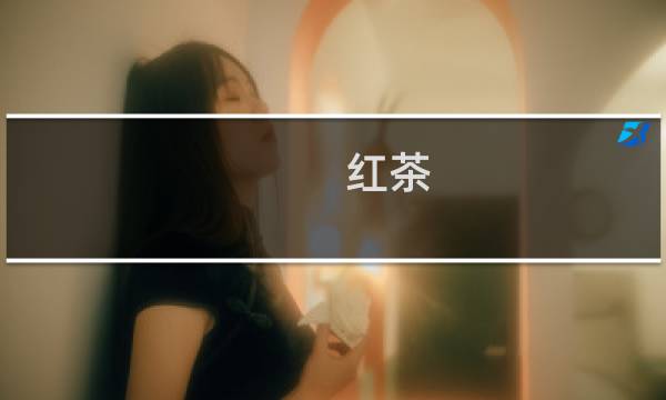 红茶 绿茶 区别
