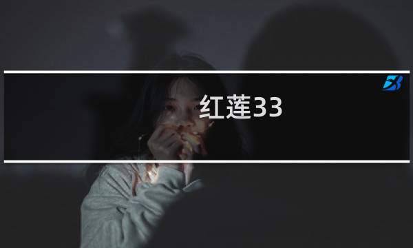 红莲33 攻略
