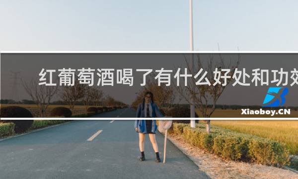 红葡萄酒喝了有什么好处和功效
